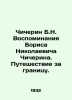 Chicherin B.N. Memories of Boris Nikolaevich Chicherin. Travel abroad. In Russi. Chicherin, Boris Nikolaevich