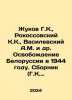 Zhukov G. K.,  Rokossovsky K. K.,  Vasilevsky A.M. and others. Liberation of Be. George Zhukov