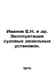 Ivanov B.N. et al. Operation of marine diesel plants. In Russian /Ivanov B.N. i. Ivanov, Boris Pavlovich