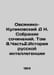 Ovsyaniko-Kulikovsky D N. Collection of Works. Volume 8.Part 2. History of Russ. Ovsyaniko-Kulikovsky, Dmitry Nikolaevich