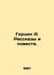 Herzen A. Stories and Stories. In Russian /Gertsen A. Rasskazy i povesti.. Herzen, Alexander Alexandrovich