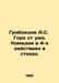 Griboyedov A.S. Woe is crazy. Comedy in 4 acts in verse. In Russian /Griboedov . Alexander Griboedov