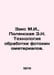 Zaks M.I., Polyanskaya E.N. Technology of processing of film materials. In Russ. Sachs, Mark Rafailovich