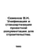 Semenov V.N. Unification and standardization of design documentation for constr. Semenov, Vladimir Ivanovich