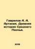 Gavrilov A. A. Artania. Ancient history of Middle Pochya./Gavrilov A. A. Artaniy. Gavrilov  A.