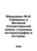 Mashkarin M.I. Siberians in the Great Patriotic War: pages of historiography an. 