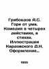 Griboyedov A.S. Woe out of mind. Comedy in four acts, in poems. Illustrations b. Alexander Griboedov