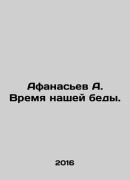 Afanasyev A. The Time of Our Trouble. In Russian /Afanasev A. Vremya nashey bed. Afanasyev, Alexander Nikolaevich