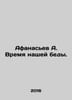 Afanasyev A. The Time of Our Trouble. In Russian /Afanasev A. Vremya nashey bed. Afanasyev, Alexander Nikolaevich