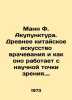 Mann F. Acupuncture. The Ancient Chinese Art of Healing and How It Works scient. 