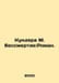 Kundera M. Immortality: A Novel. In Russian /Kundera M. Bessmertie:Roman.. Milan Kundera