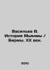 Vasiliev V. History of Myanmar / Burma. The 20th Century. In Russian /Vasilev V. Vasiliev, Valerian Mikhailovich