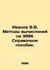V.V. Ivanov Computing Methods. Reference Manual. In Russian /Ivanov V.V. Metody. Valentin Ivanov
