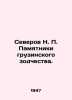 N. P. Severov Monuments of Georgian Architecture. In Russian /Severov N. P. Pam. 