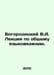 Bogoroditsky V.A. Lectures on general linguistics. In Russian /Bogoroditskiy V.. Bogoroditsky, Vasily Alekseevich