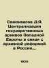 Samokvasov D.Ya. Centralization of state archives in Western Europe in connecti. Samokvasov, Dmitry Yakovlevich