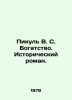 Picul V.S. Wealth. A historical novel. In Russian /Pikul V. S. Bogatstvo. Istor. Valentin Pikul