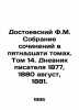 Dostoevsky F.M. A collection of works in fifteen volumes. Volume 14. The diary . Fedor Dostoevsky