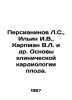 Persianinov L.S.,  Ilyin I.V.,  Karpman V.L. et al. Foundations of Fetal Clinic. Ilyin, Ivan Alexandrovich