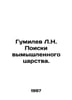Gumilev L.N. Quest for a Fictional Kingdom. In Russian /Gumilev L.N. Poiski vym. Lev Gumilev