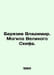Vladimir Beryazev. Tomb of the Great Scythians. In Russian /Beryazev Vladimir. . Yazev, Vasily Vasilievich