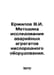 Ermilov V.I. Methodology of investigation of emergency oxygen equipment units. . Ermilov, Vladimir Evgrafovich