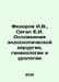 Fedorov I.V., Segal E.I. Complications of endoscopic surgery, gynecology and ur. Fedorov, Ivan Vasilievich