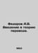 Fedorov A.V. Introduction to translation theory. In Russian /Fedorov A.V. Vvede. Fedorov, A.