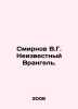 Smirnov V.G. Unknown Wrangel. In Russian /Smirnov V.G. Neizvestnyy Vrangel.. Smirnov, Vasily Dmitrievich