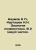 Naumov N P.,  Kartashev N. N. Zoology of vertebrates. In 2 (two) parts. In Russ. Naumov, Nikolay Ivanovich