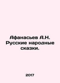 Afanasiev A.N. Russian Folk Tales. In Russian /Afanasev A.N. Russkie narodnye s