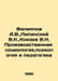 Filippov A.V., Lipinsky V.K., Knyazev V.N. Industrial sociology, psychology and. Filippov, Alexander
