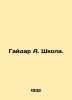 Gaidar A. Shkola. In Russian /Gaydar A. Shkola.. Arkady Gaidar