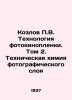 P.V. Kozlov Photofilm Technology. Volume 2. Technical Chemistry of the Photofil. Kozlov, Petr Kuzmich
