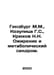 Ginsburg M.M., Kozupitsa G.S., Kryukov N.N. Obesity and Metabolic Syndrome. In . Kryukov, Nikolay Alexandrovich
