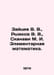 Zaitsev V. V., Rykov V. V., Skanavi M. I. Elementary mathematics. In Russian /Z. Zaitsev, Vasily Nikolaevich