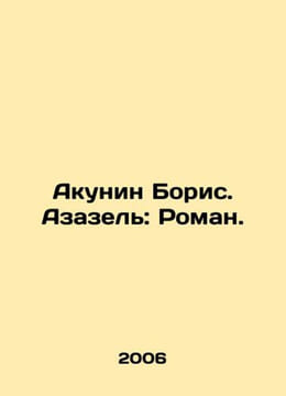 Boris Akunin. Azazel: Roman. In Russian /Akunin Boris. Azazel: Roman.. undefined