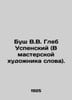 Bush V.V. Gleb Uspensky (In the artists studio of words). In Russian /Bush V.V.. Bush, Wilhelm