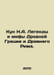 Kun N.A. Legends and Myths of Ancient Greece and Ancient Rome. In Russian /Kun . Nikolay Kun