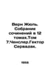 Verne Jules. A collection of works in 12 volumes. Volume 7.Chensler. Hector Ser. Verne, Jules