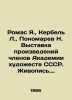 Romas Ya.   Kerbel L.   Ponomarev N. Exhibition of works by members of the Acade. Ponomarev  Nikolay Viktorovich