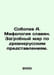 A. Sobolev Mythology of Slavs. The afterlife according to ancient Russian conce. Sobolev, Alexey Nikolaevich