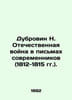 Dubrovin N. Patriotic War in Contemporary Letters (1812-1815). In Russian /Dubr. Dubrovin, Nikolay Fedorovich