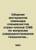 Compilation of the proceedings of the Seminar of Specialists from the CMEA Memb. Chlenov, Semyon Borisovich