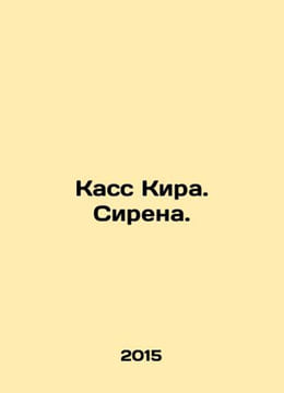 Cass Kira. Siren. In Russian /Kass Kira. Sirena.. undefined