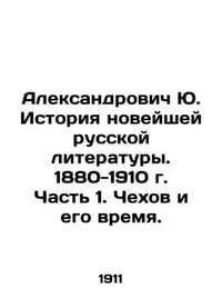 Aleksandrovich Yu. History of Modern Russian Literature. 1880-1910. Part 1. Che