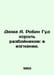 Dumas A. Robin Hood the King of Robbers: In Exile. In Russian /Dyuma A. Robin G. Alexandr Duma