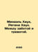 Michael Hauch, Regina Hauch. Between concern and anxiety. In Russian /Mikhael K. 