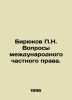 Biryukov P.N. Questions of private international law. In Russian /Biryukov P.N.. Biryukov, Pavel Ivanovich