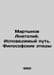 Martynov Anatoly. Confessed Way. Philosophical Studies In Russian /Martynov Ana. Martynov, Alexander Samoilovich